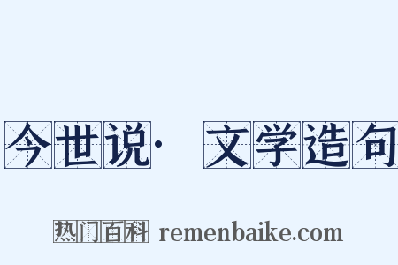 今世说·文学造句是什么意思的图片